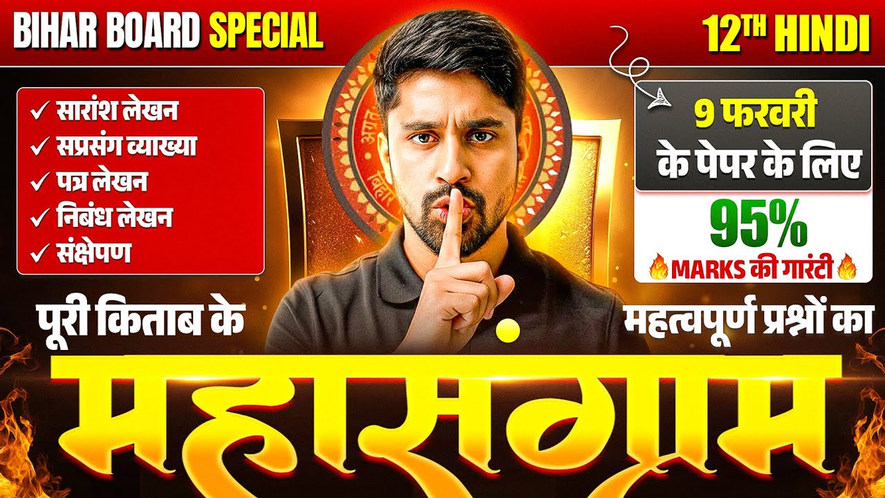 महासंग्राम🚩9 Feb सम्पूर्ण हिंदी Revision🔥| Class 12 Complete Hindi Revision Bihar Board 2026