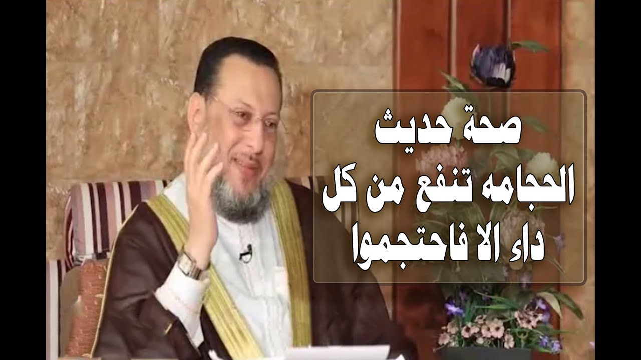 مدي صحة حديث الحجامه تنفع من كل داء الا فاحتجموا د محمد الزغبي _ Dr Mohamed Elzoghbe