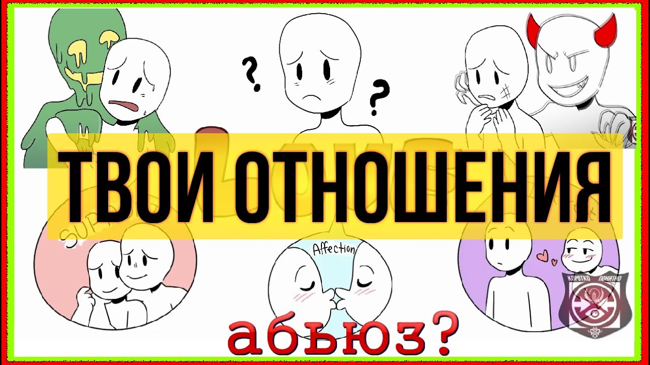 Как распознать абьюз в твоих отношениях как можно раньше? [!] Psych2Go на русском озвучка