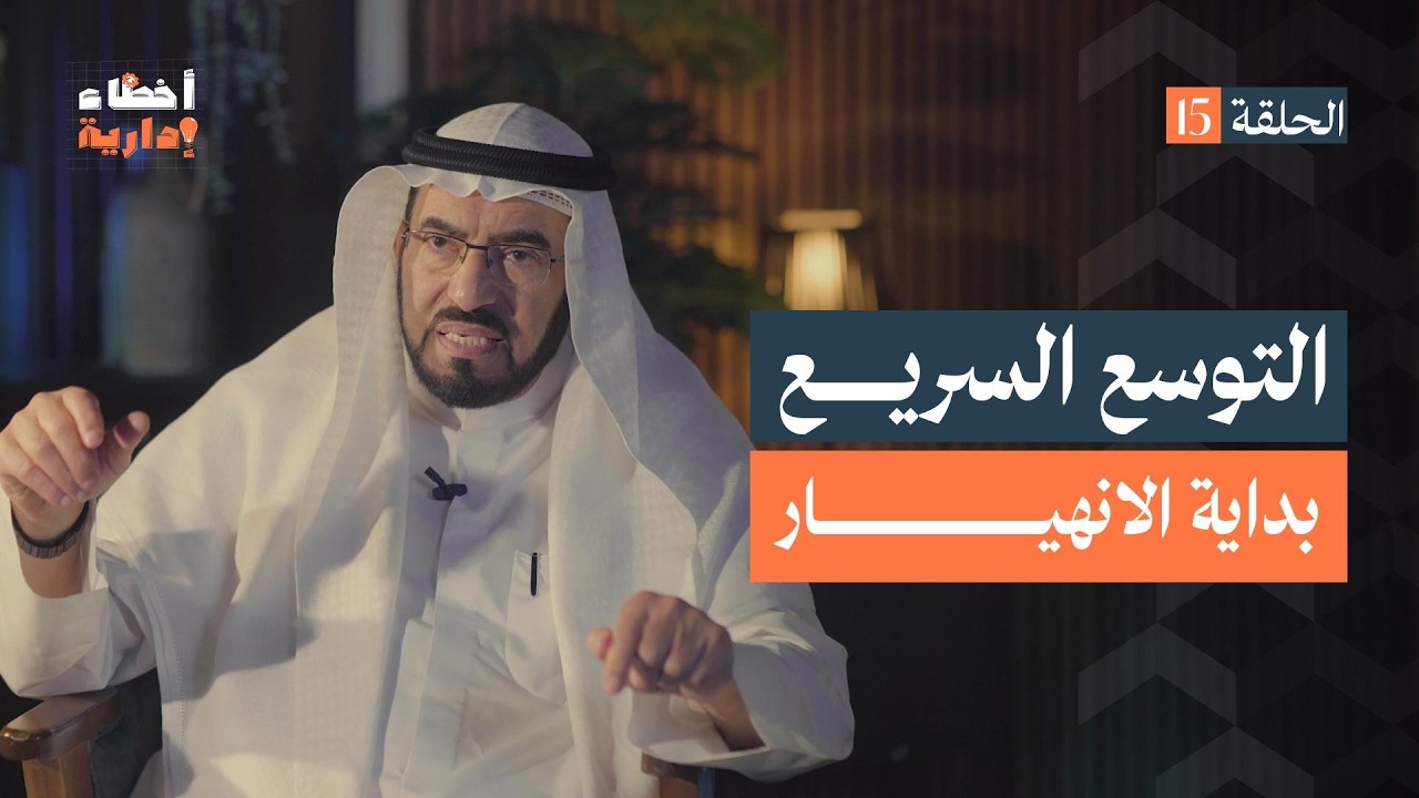 أخطاء إدارية | الحلقة (15) الأخيرة | التوسع السريع | د. طارق السويدان