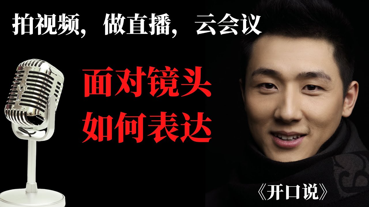 面对镜头如何表达，拍视频，做直播，让视频里的你更加舒适自如！