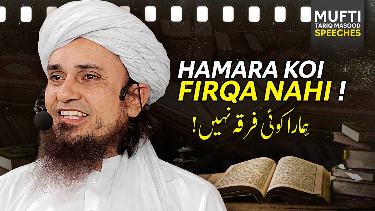 Hamara Koi Firqa Nahi Hai ! | Mufti Tariq Masood Speeches 🕋
