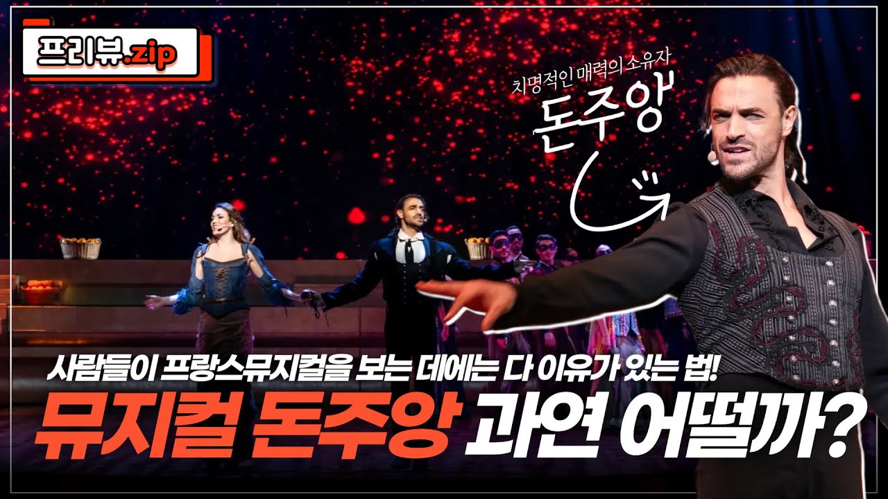 막 나가는 바람둥이가 어느 날 저주를 받고 펼쳐지는 일ㄷㄷ [뮤지컬 돈주앙 프리뷰]