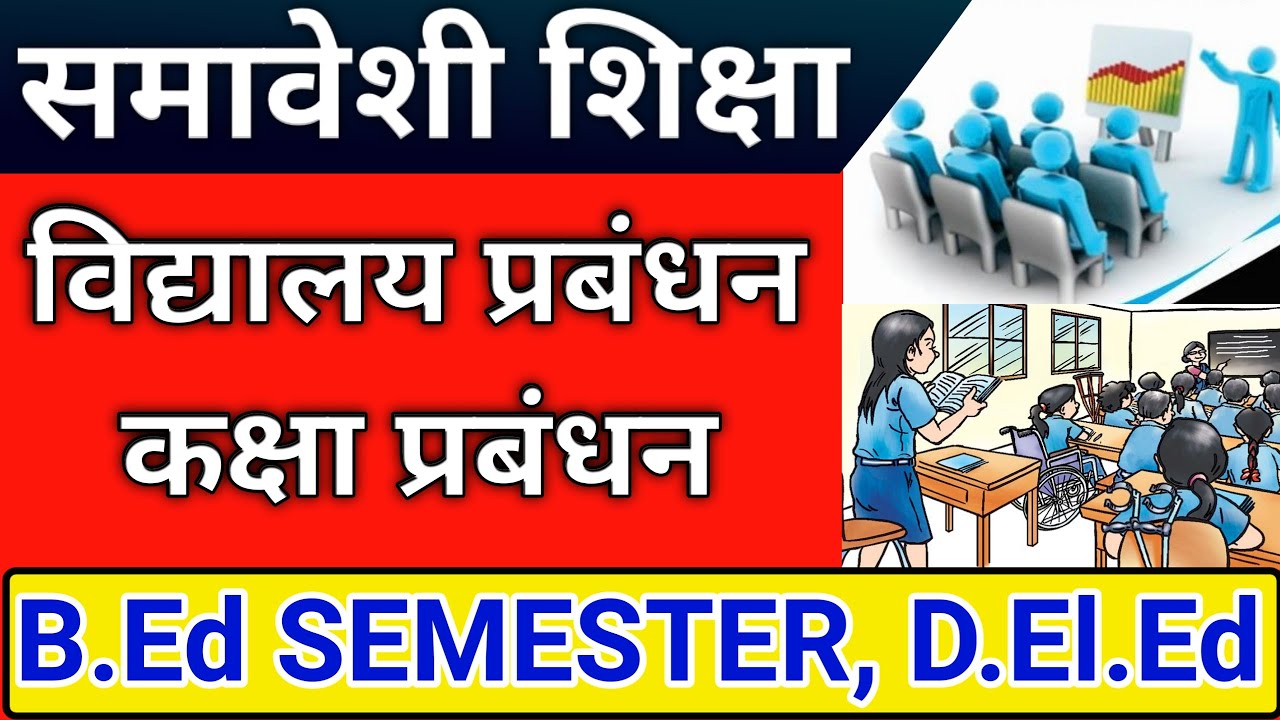 समावेशी शिक्षा के क्रियान्वयन में विद्यालय प्रबंधन तथा कक्षा प्रबंधन की भूमिका | समावेशी शिक्षा