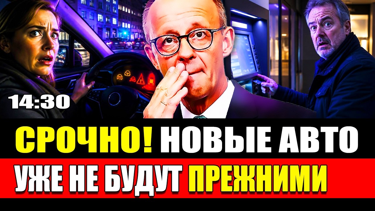 🔥 Германия меняет автомобили с 7 июля? Всех предупредили о задержке карт в банкоматах