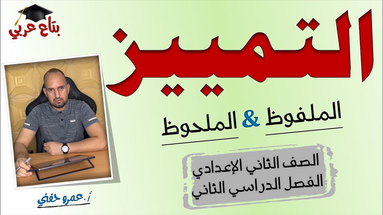 التمييز للصف الثاني الإعدادي ( التمييز الملفوظ والملحوظ )