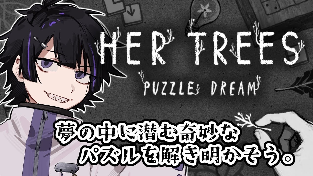 【HER TREES : PUZZLE DREAM】奇妙な夢のパズルを解きます。【Vtuber/珀矢風蕗】