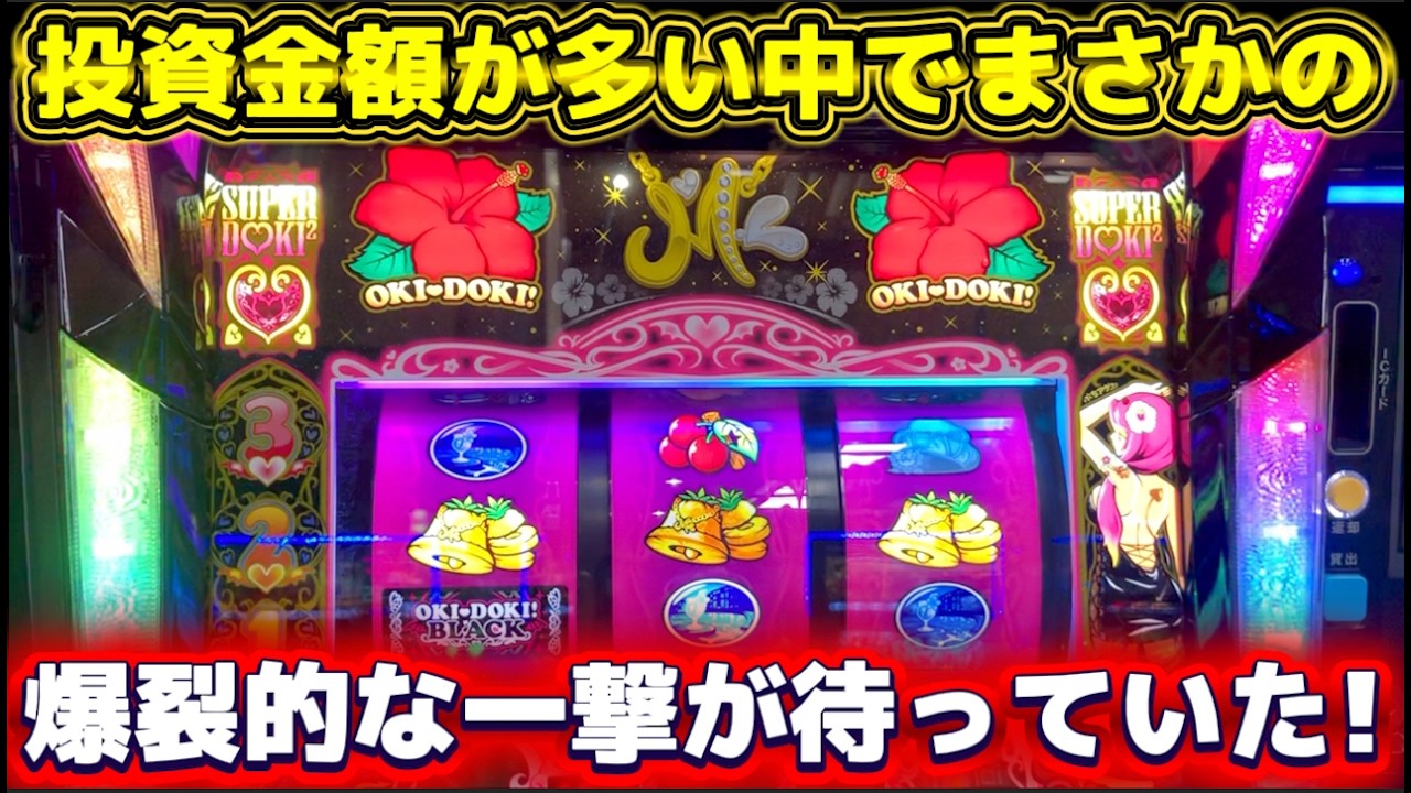 【沖ドキ!BLACK】投資が多い中で奇跡の一撃が待っていた