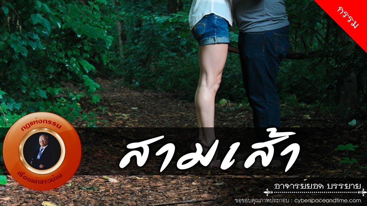 อาจารย์ยอด : สามเส้า [กรรม] new