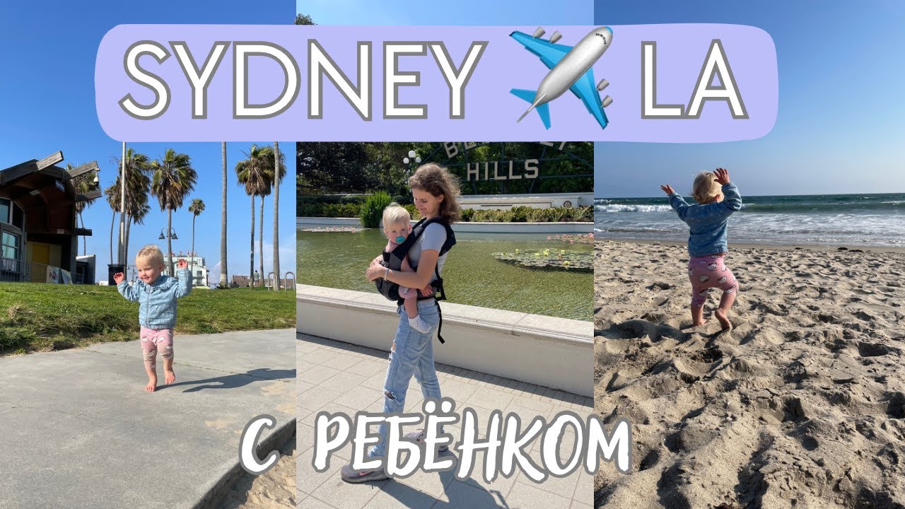 Летим 14 часов с ребенком из Сиднея в Лос Анджелис / Советы для путешествий с годовалым ребенком