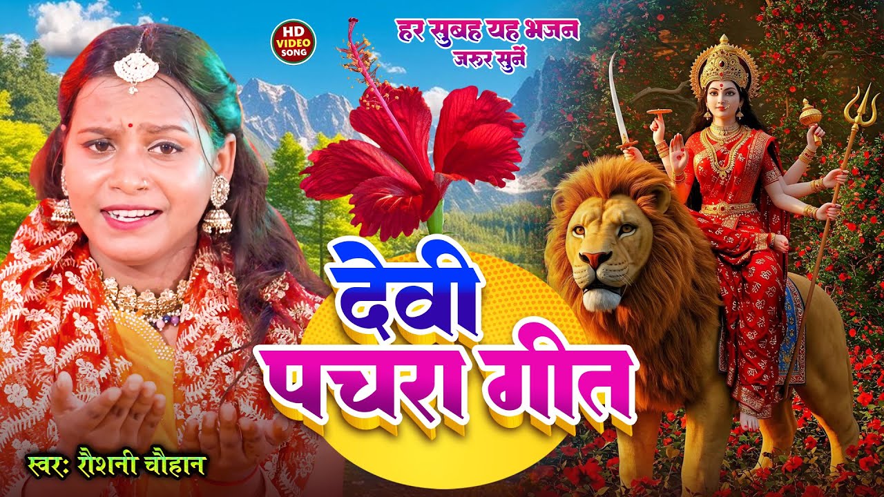 रौशनी चौहान #video - देवी पचरा गीत | हर सुबह यह भजन जरूर सुनें || Bhakti Bhajan || #Raushani Chauhan
