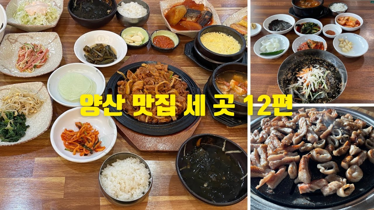 양산 맛집 세 곳 12편