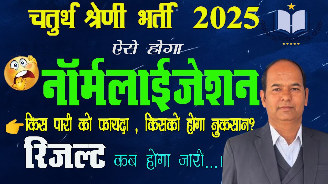 4th grade Exam  2025 /NORMALIZATION केसे होगा ?  4th grade Result Update/Normalization Process