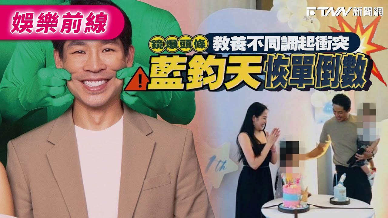 【鏡爆頭條】教養不同調起衝突 藍鈞天恢單倒數｜鋒燦新聞網 X 鏡週刊