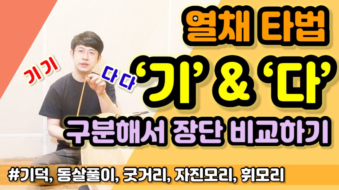 ‘기’ & ‘다’ 타법 구분해서 장단 비교하기 ㅣ 열채타법 ㅣ 장구 기본타법