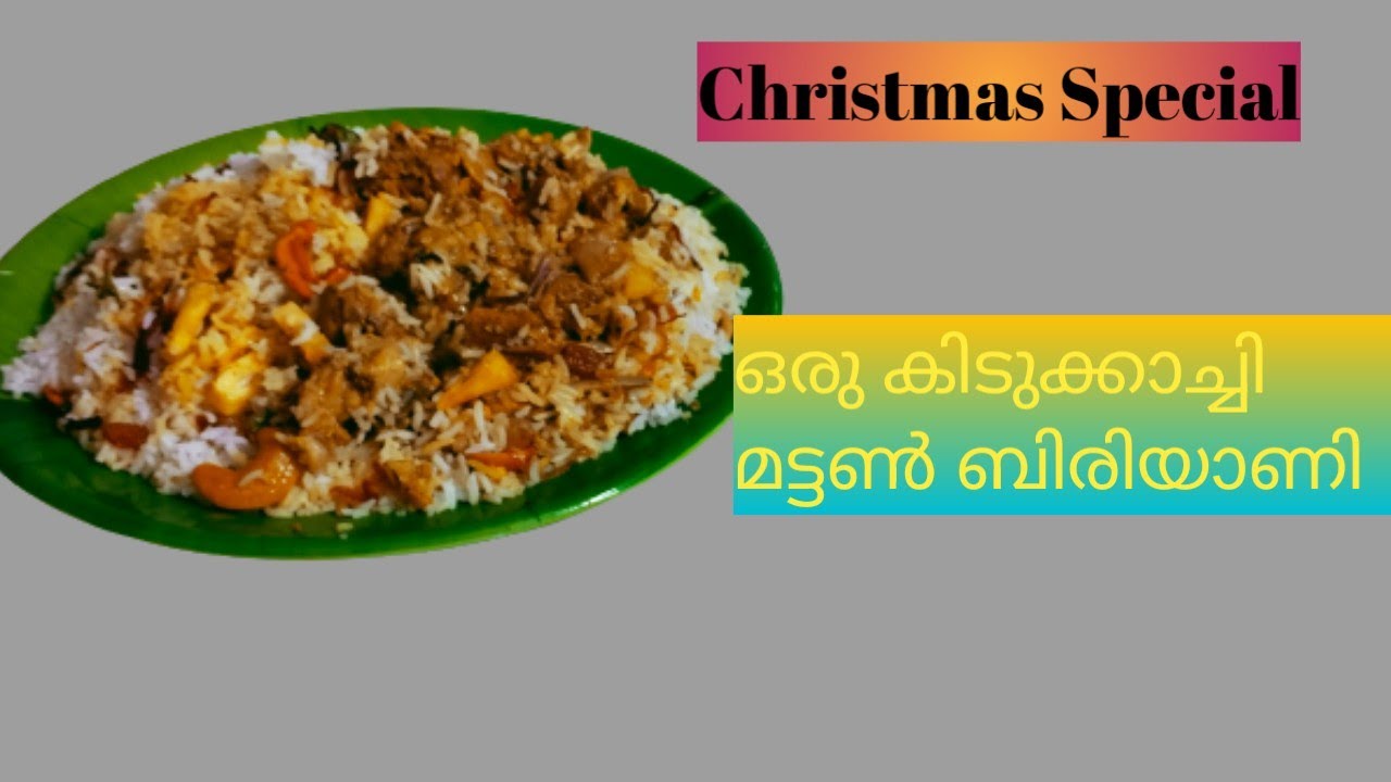 ക്രിസ്മസ് സ്പെഷ്യൽ മട്ടൺ ബിരിയാണി | Easy and Tasty kerala styl Mutton Biriyani | Biriyani recipe