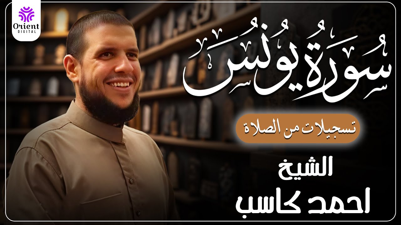 سورة يونس من الختمة المرتلة لرمضان 1446 | بصوت الشيخ أحمد كاسب✨