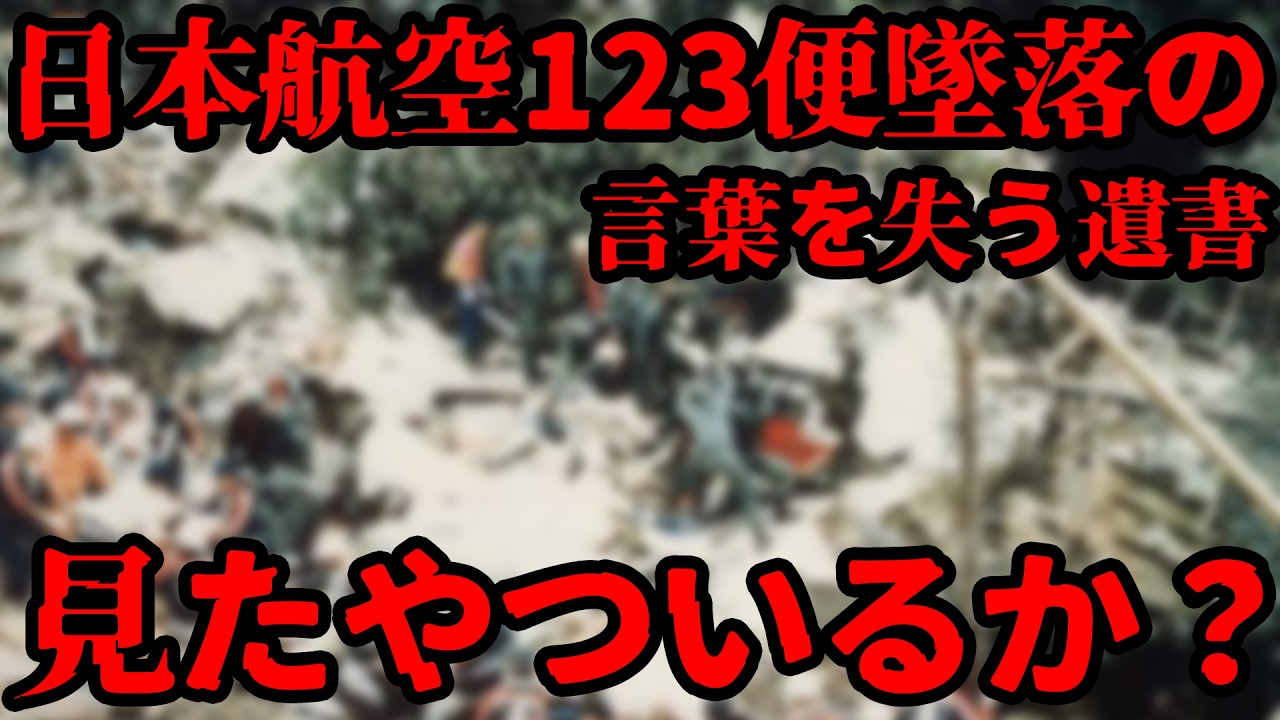【実話】日航機123便墜落事故の裏で乗客の残したメモ、あなたは知っていますか？【世界一悲しい遺書】