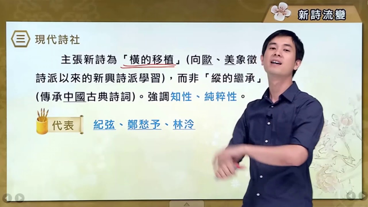 新詩流變 【兄弟生活國文教室】