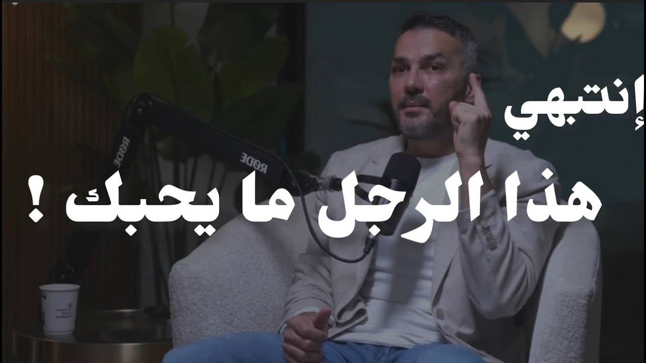 الرجل لا يحب المرأة التي يعاملها بهذه الطريقة + الحب وحده لايكفي سعد الرفاعي مقطع مهم جدا
