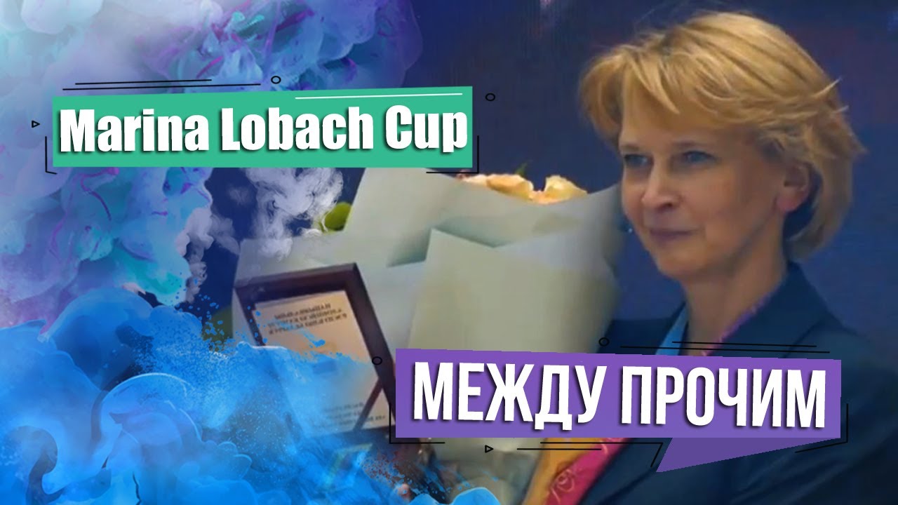 Международный турнир по художественной гимнастике на призы Марины Лобач. МЕЖДУ ПРОЧИМ