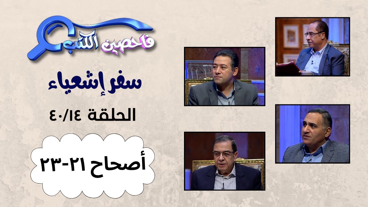 برنامج فاحصين الكتب – سفر إشعياء - أصحاح ٢١ - ٢٣ - الحلقة ١٠١٥