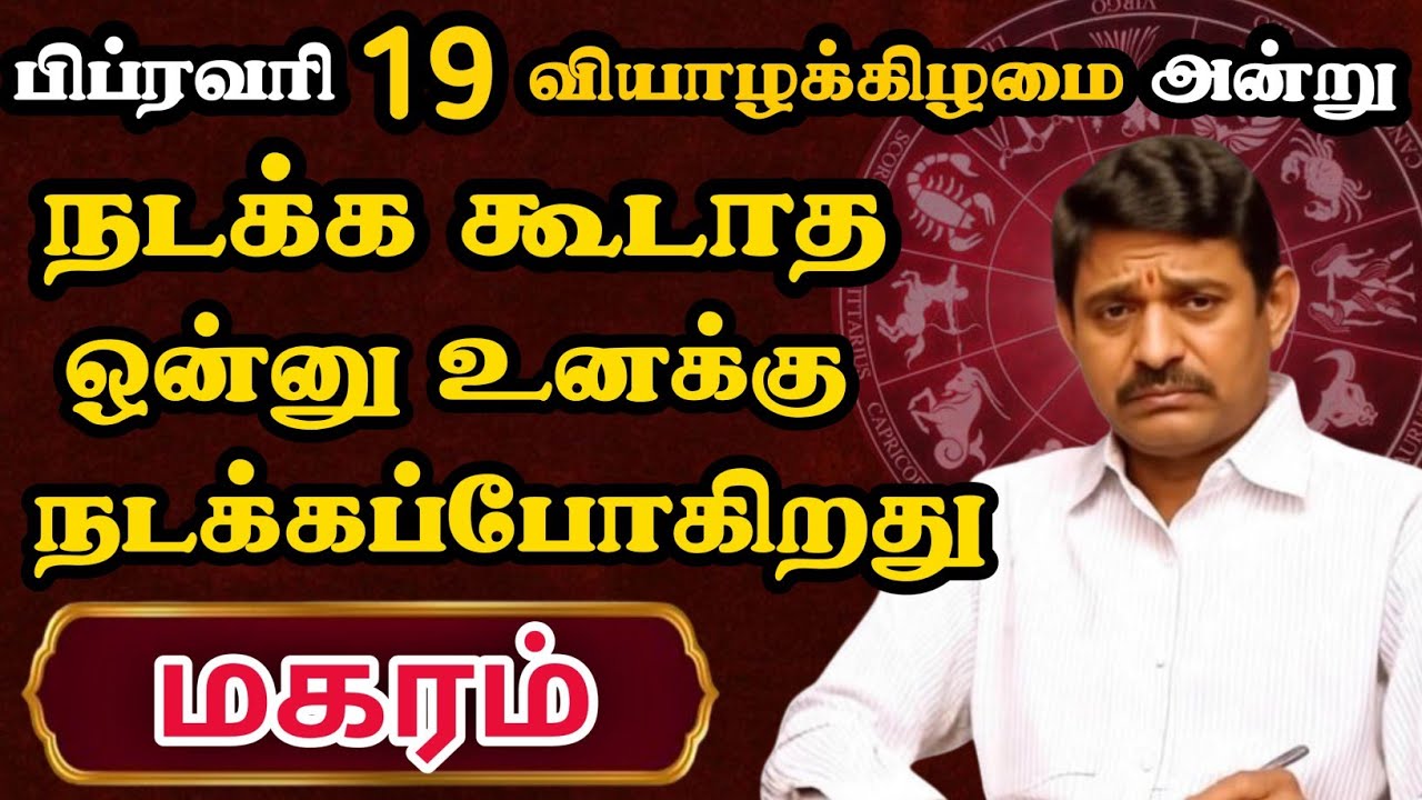 மகரம்🔴 பிப்ரவரி 19 அன்று உங்க தலைவிதி தலைகீழாக மாறப்போகுது | Thulam Rasi |  