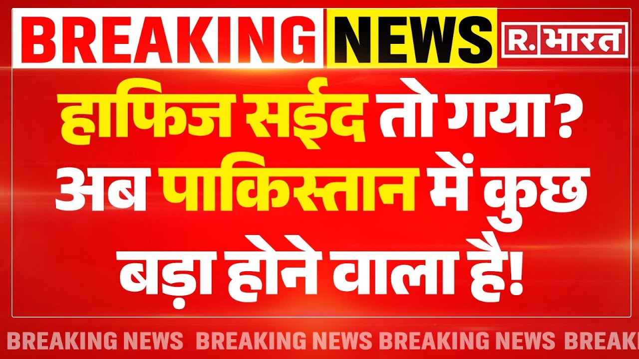 Hafiz Saeed Latest News: हाफिज सईद तो गया? LIVE | PM Modi | Pakistan News | Breaking News