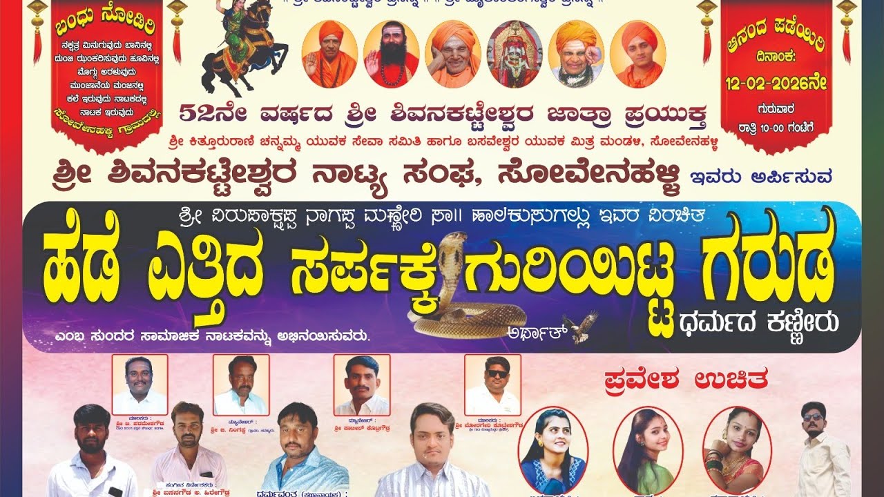  ಶ್ರೀ ಶಿವನಕಟ್ಟೆಶ್ವರ ನಾಟ್ಯ ಸಂಘ ಅರ್ಪಿಸುವ ಹೆಡೆಎತ್ತಿದ ಸರ್ಪಕ್ಕೆ ಗುರಿ ಯಿಟ್ಟ ಗರುಡ. ಸೋವೇನಹಳ್ಳಿ