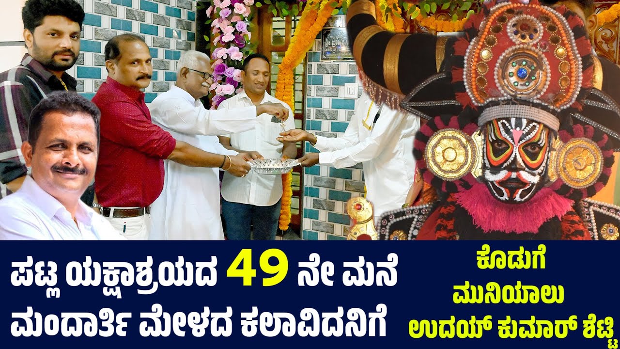 ಪಟ್ಲ ಯಕ್ಷಾಶ್ರಯದ 49 ನೇ ಮನೆ ಮಂದಾರ್ತಿ ಮೇಳದ ಕಲಾವಿದನಿಗೆ | PATLA SATISH SHETTY | PATLA FOUNDATION