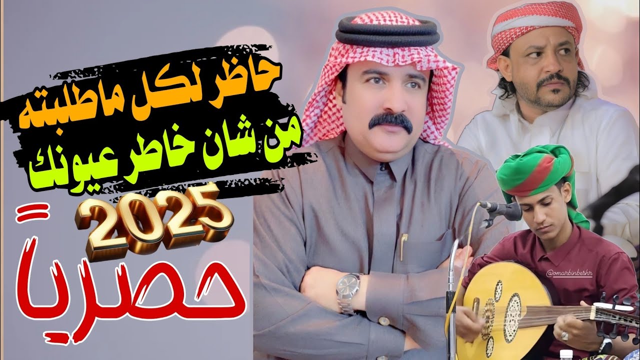 حاظر لكل ماطلبته من شان خاطر عيونك - كلمات الشاعر سالم احمد الذيباني - دان الفنان ياسر بن نوبان 2025