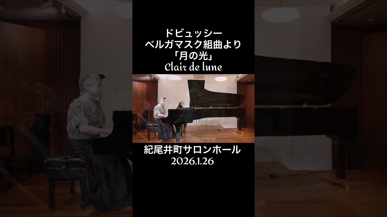＃91 Debussy：Suite Bergamasque 3.Clair de Lune／ドビュッシー：ベルガマスク組曲より「月の光」