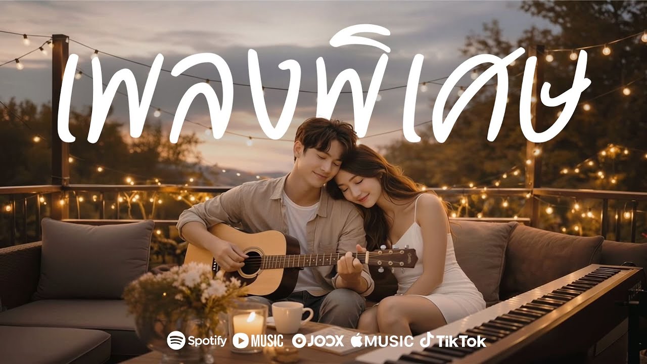 เพลงพิเศษ (Official MV)
