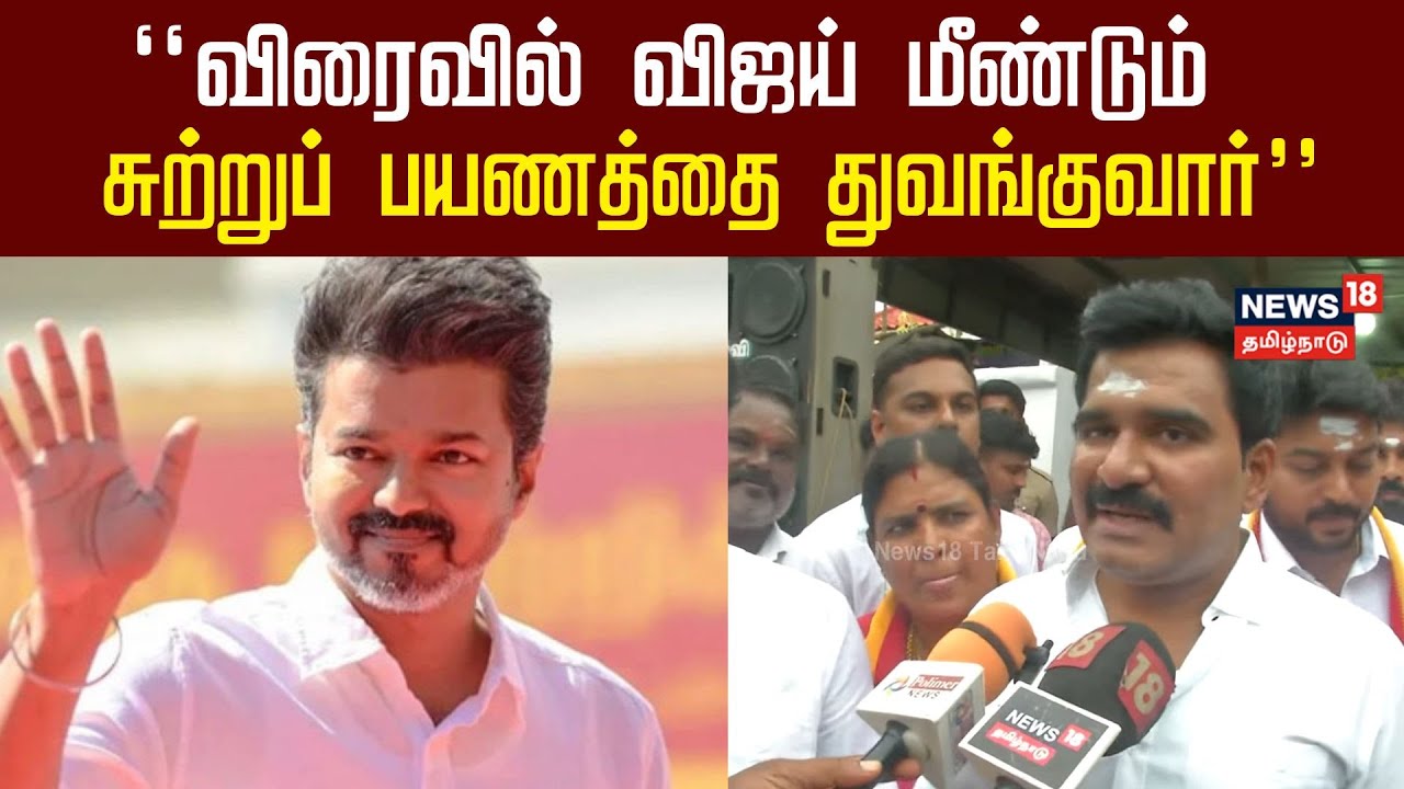 TVK VIJAY | விரைவில் விஜய் மீண்டும் சுற்றுப் பயணத்தை துவங்குவார் - TVK CT Nirmal Kumar | N18V