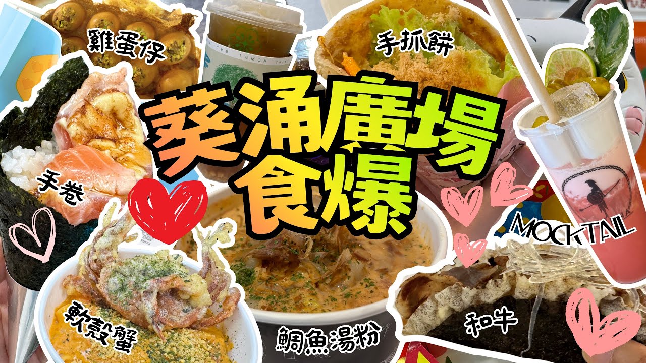 葵廣掃街挑戰！一次食9間🤯 第一次食神秘食物+特濃鯛魚湯粉絲+和牛Taco Sushi？選擇太多全部都想食！