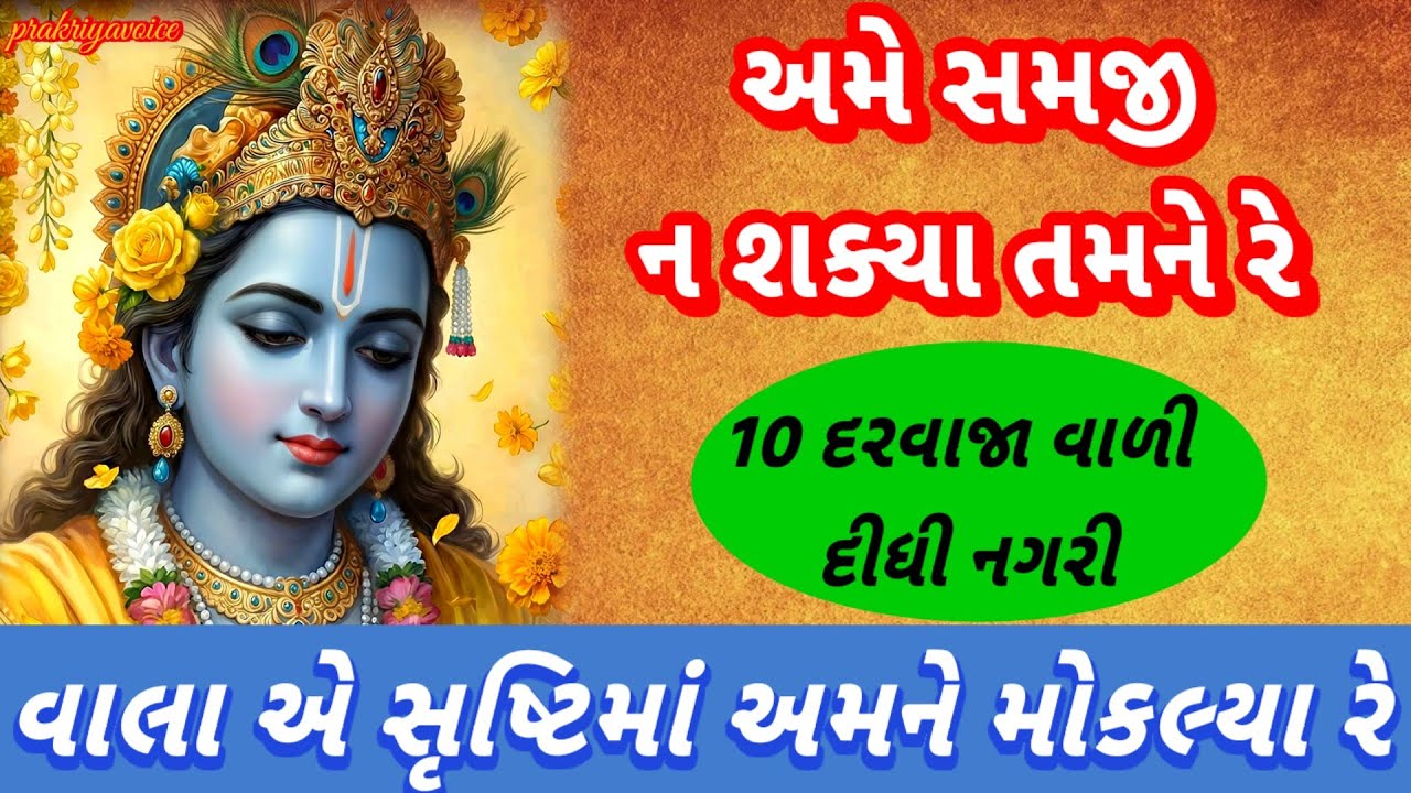 વાલાએ સૃષ્ટિમાં અમને મોકલીયા રે🌹 અમે સમજી ન શક્યા તમને રે 👇krishna bhajan prakriyavoice