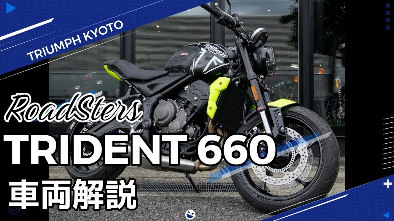 【詳しく車両解説】TRIDENT660と3気筒の魅力を語らせてください