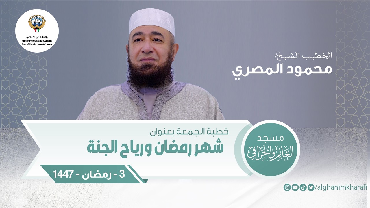 شهر رمضان ورياح الجنة | الشيخ محمود المصري  | مسجد الغانم والخرافي