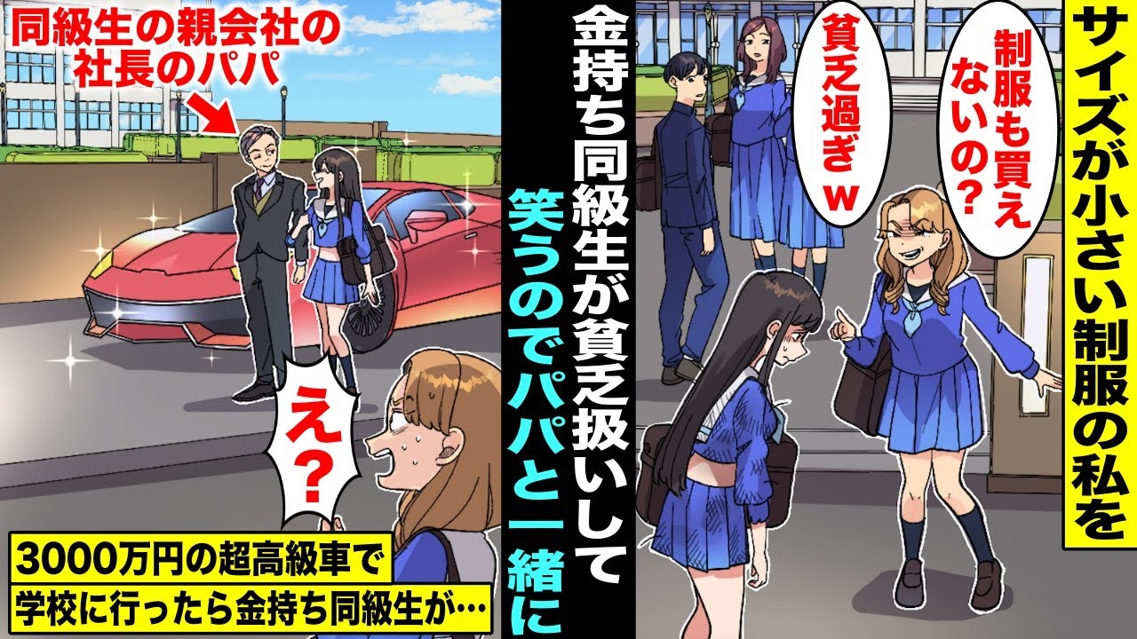 【漫画】サイズが小さい制服を着て通学している私は金持ち同級生に「制服も買えない貧乏人w」とバカにされていた…パパに相談したら「明日から送り迎えするよ」3000万円の高級車でパパと一緒に学校に行ったら…