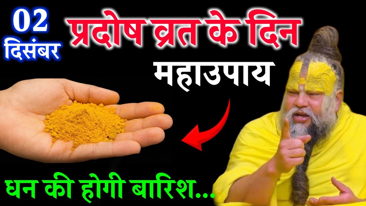 प्रदोष व्रत के दिन हल्दी का यह एक महाउपाय जरूर करें। मां लक्ष्मी होंगी प्रसन्न। Premanand Ji Maharaj