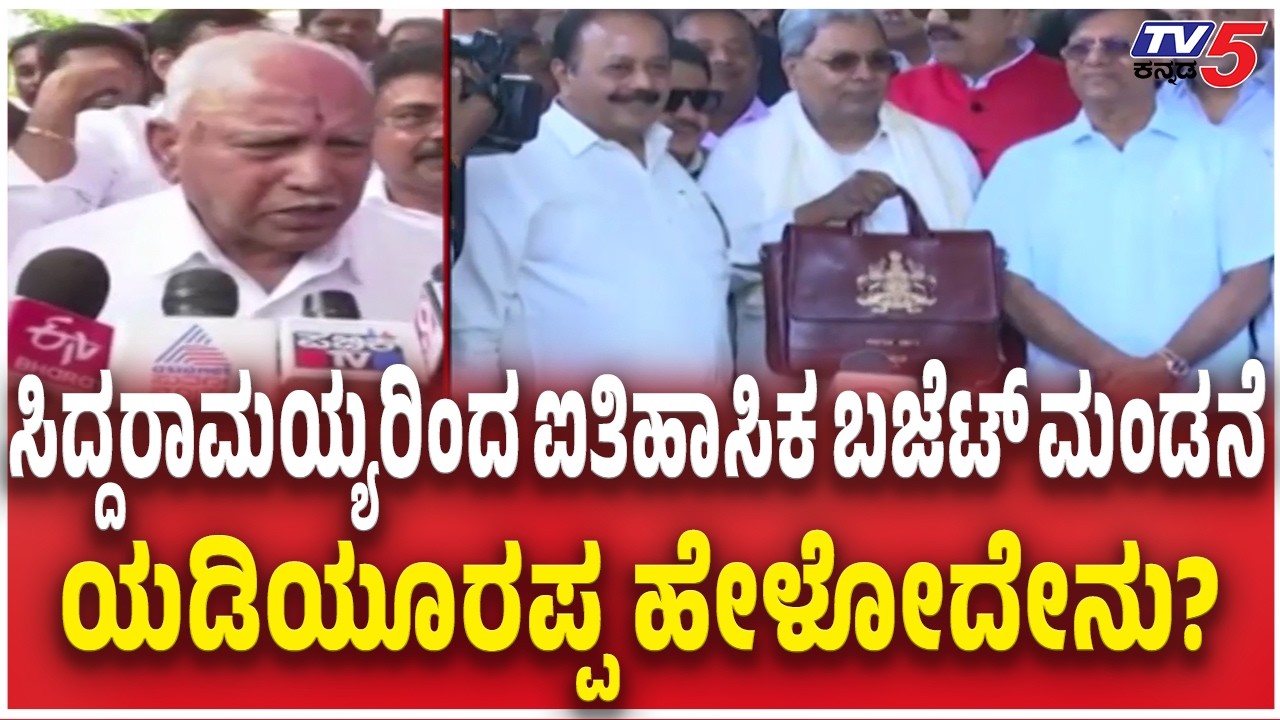 BS Yediyurappa Reacts CM Siddaramaiah Budget ಸಿದ್ದರಾಮಯ್ಯರಿಂದ ಐತಿಹಾಸಿಕ ಬಜೆಟ್​ ಮಂಡನೆ ಬಿಎಸ್​ವೈ ಹೇಳೋದೇನು
