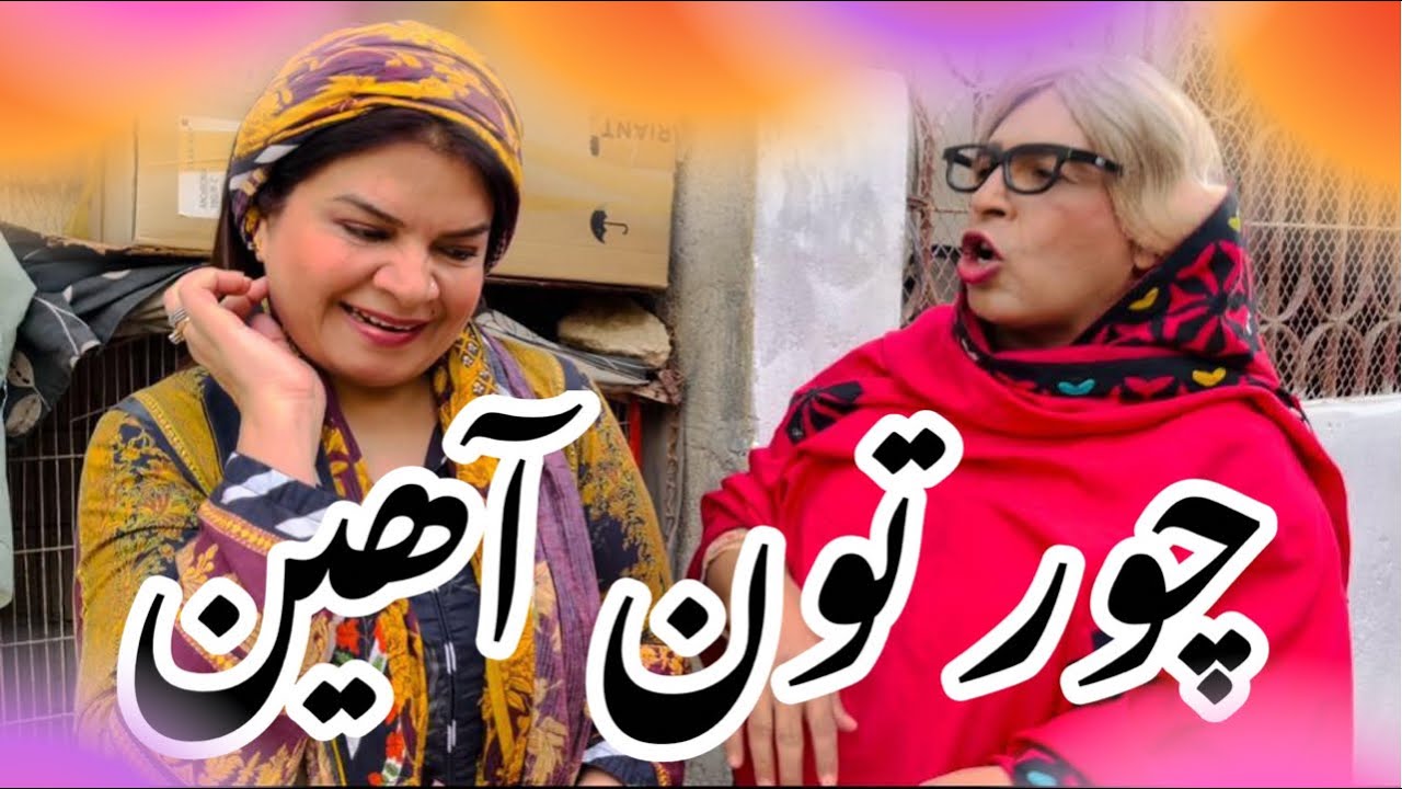 Chor tun aahen? | Zakir Shaikh | Najma Kawish | Sindhi funny | New comedy video