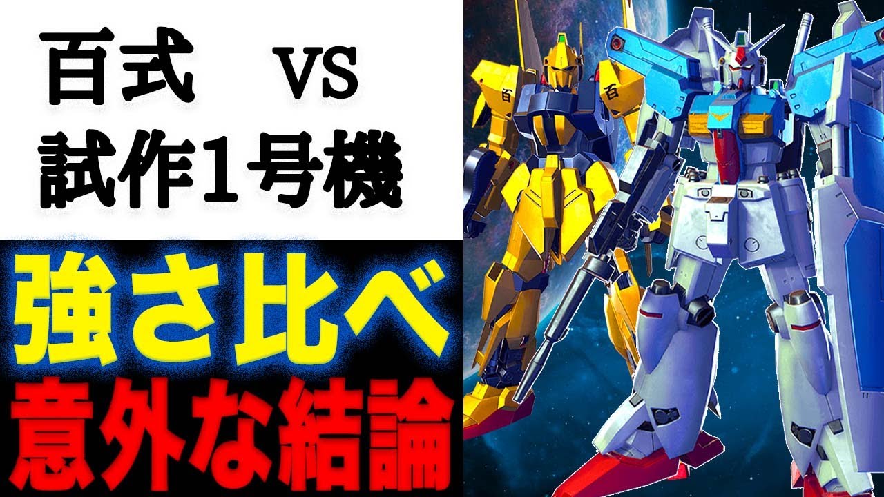【ガンダム】「百式」と「ガンダム試作1号機」ってどっちが強い？バーニアついてるガンダム試作1号機か？