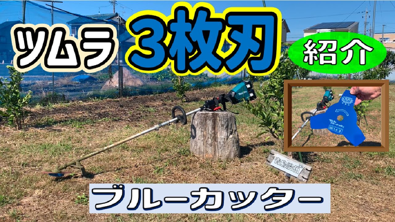 【草刈り】ツムラ３枚刃 ブルーカッター紹介【ツムラ３枚刃】