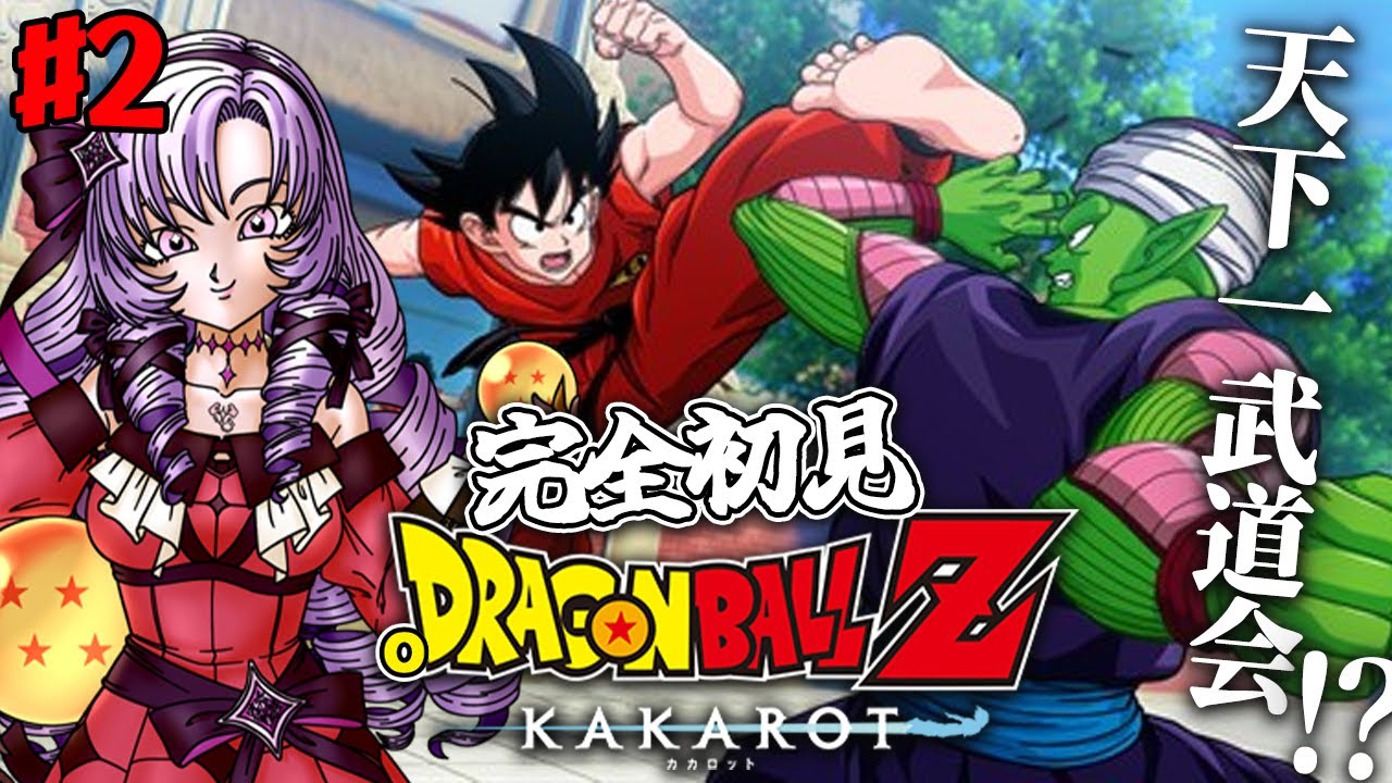 ＃２ 天下一武道会👊 完全初見のおドラゴンボールZ:KAKAROT DLC お嬢様（一）とゆく【ですわ～】
