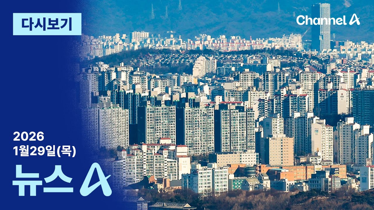 [다시보기] 수도권 6만 가구 공급…판교 2배 물량 짓는다 | 2026년 1월 29일 뉴스A