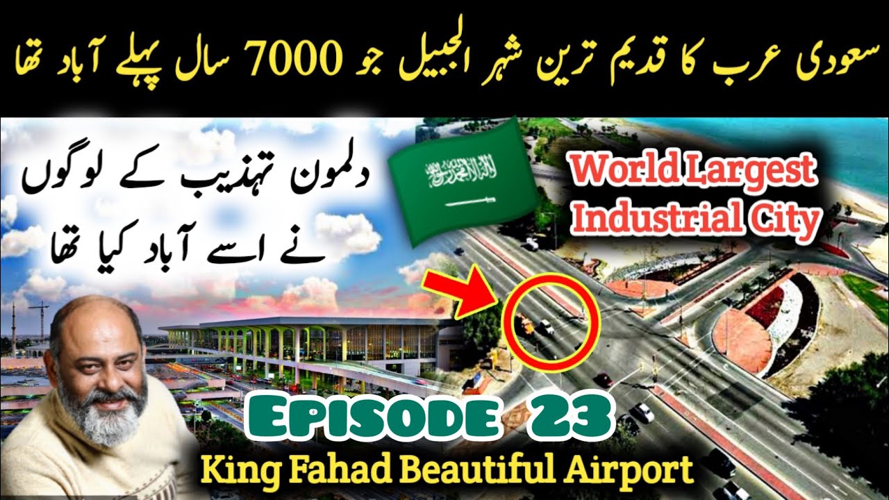 Al Jubail 7000 years old historical city Saudi Arabia/world largest industrial city/ الجبیل سعودیہ