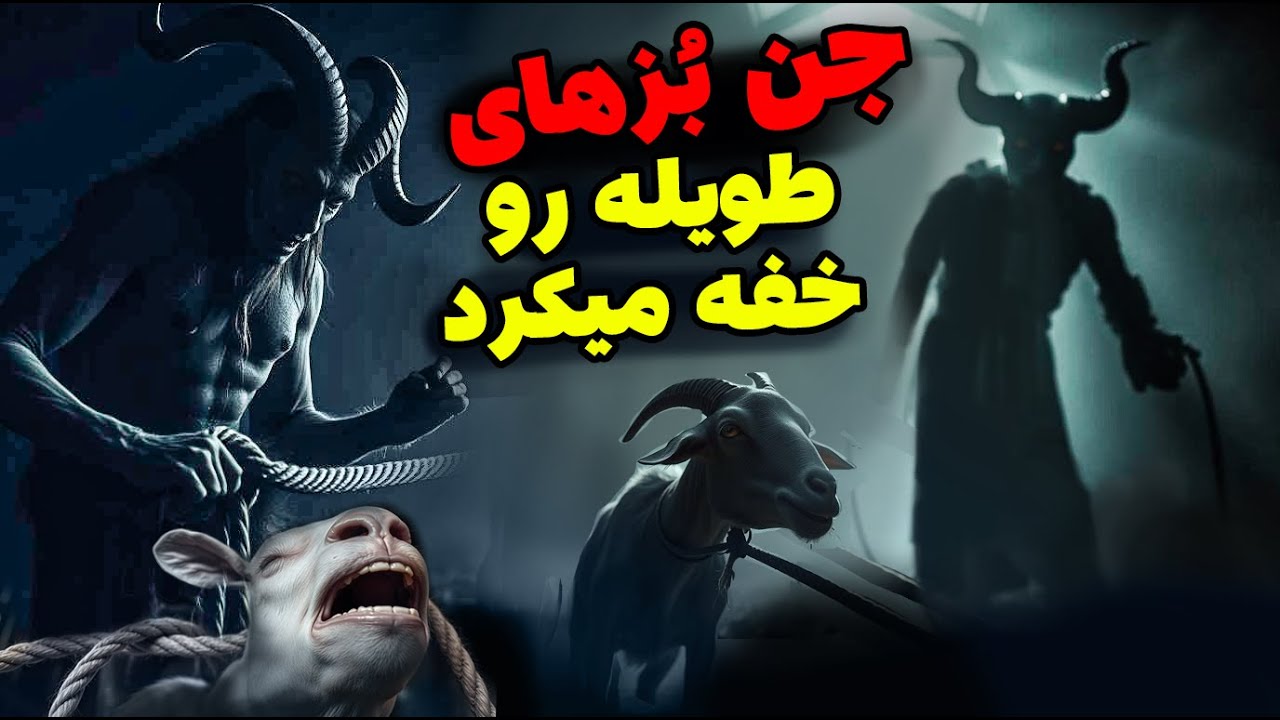 جن همه حیوونای روستامون رو میکشت / داستان ترسناک