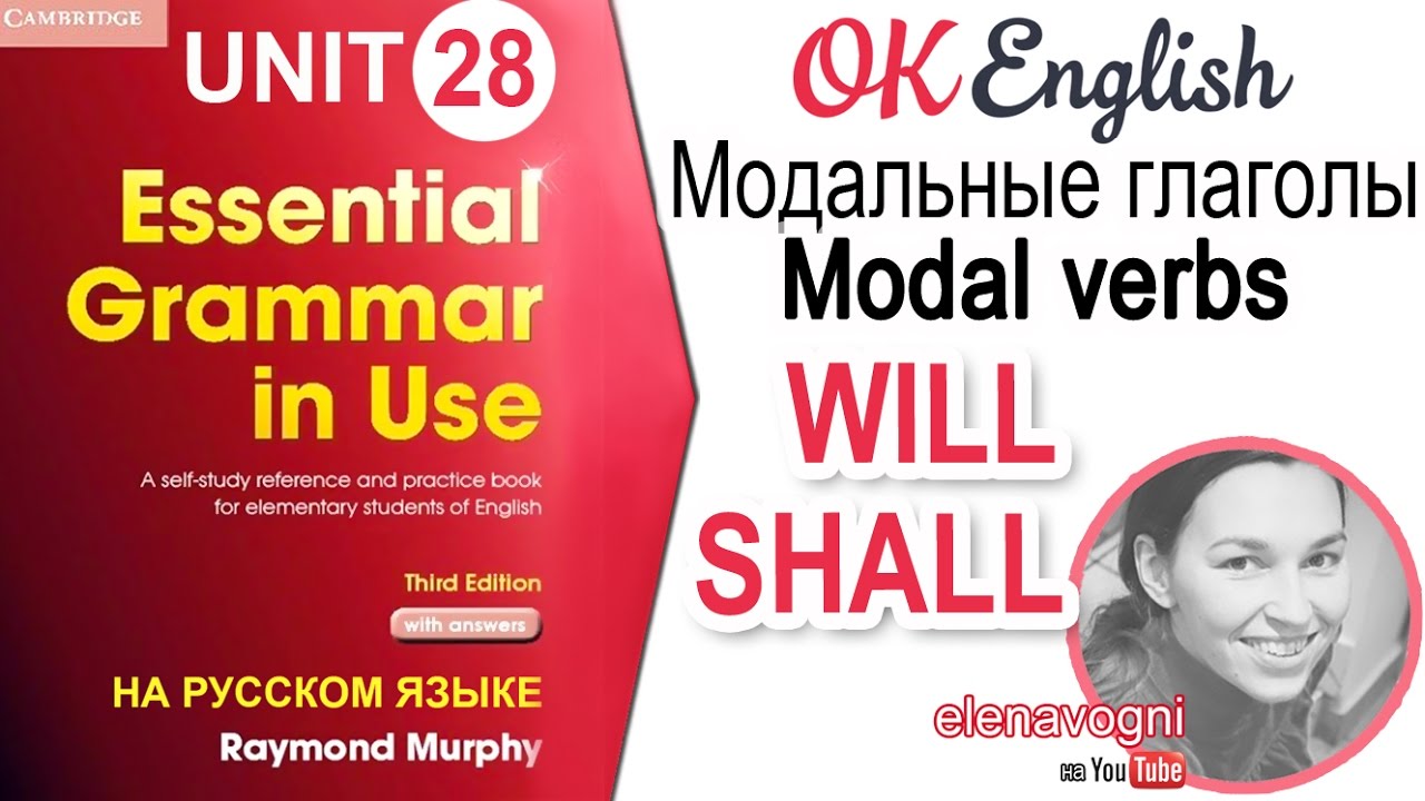 Unit 28 Модальные глаголы WILL, SHALL. Курс английского для начинающих | Ok English Elementary