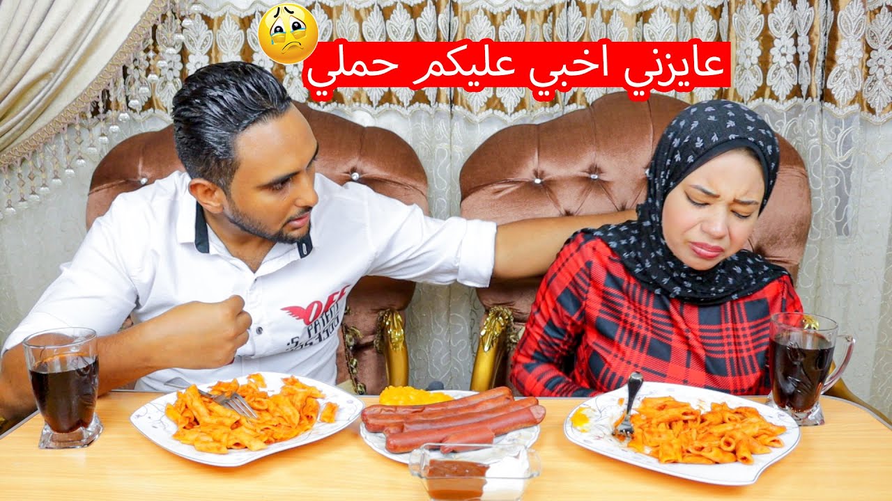 مقلب انا حامل فمحمد😯زعل ومش عايز يخلف مني تاني..!!صدمني😭